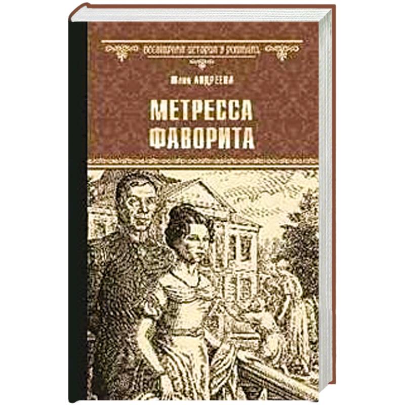 Метресса фаворита