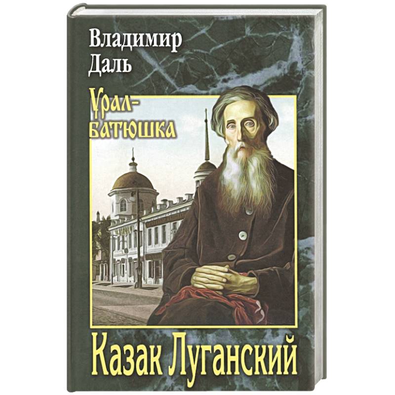 Казак Луганский
