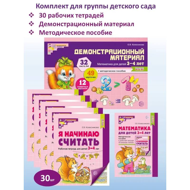 Математические ступеньки для младшей группы детского сада (3-4 лет) (комплект из 30 раб.тетрадей + Методическое пособие + Демонстрационный материал)