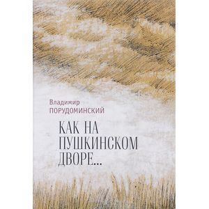 Как на Пушкинском дворе…