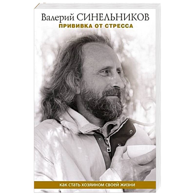 Прививка от стресса. Как стать хозяином своей жизни
