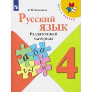 Русский язык. 4 класс. Раздаточный материал. ФГОС