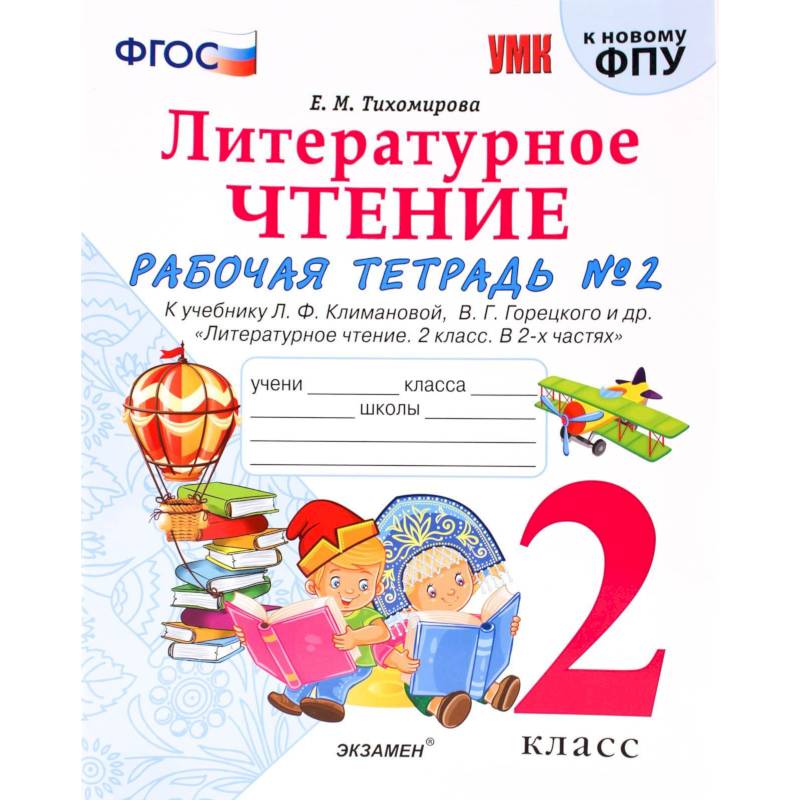 Литературное чтение. 2 класс. Рабочая тетрадь № 2. Литературное чтение. 2 класс. Рабочая тетрадь № 2.