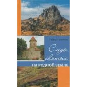 Следы святых на родной земле