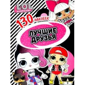 L.O.L. Лучшие друзья