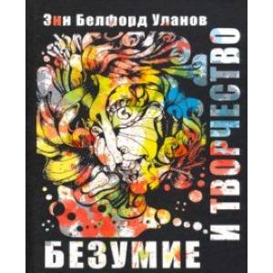 Безумие и творчество Безумие и творчество