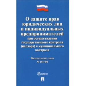 О защите прав юридических лиц и ИП при осуществлении государственного и муницип. контроля №294-ФЗ О защите прав юридических лиц и ИП при осуществлении государственного и муницип. контроля №294-ФЗ