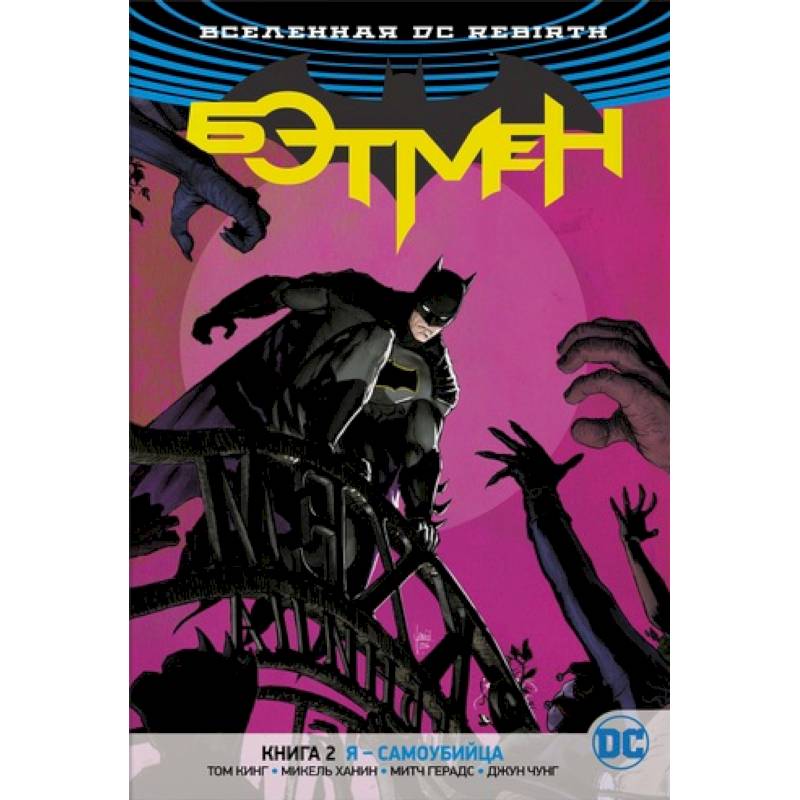 Бэтмен.Кн.2.Я-самоубийца