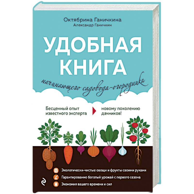 Удобная книга начинающего садовода-огородника
