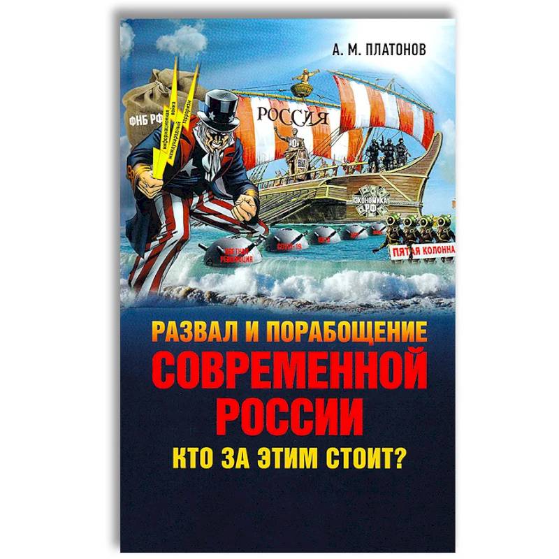 Развал и порабощение современной России. Кто за этим стоит? Новый этап тайного иезуитского плана