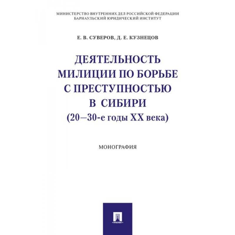 Деятельность милиции по борьбе с преступностью в Сибири (20-30-е годы XX века)