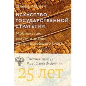 Искусство государственной стратегии Искусство государственной стратегии