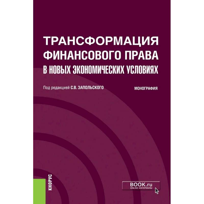 Трансформация финансового права в новых экономических условиях. Монография Трансформация финансового права в новых экономических условиях. Монография
