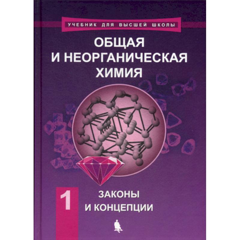 Общая и неорганическая химия