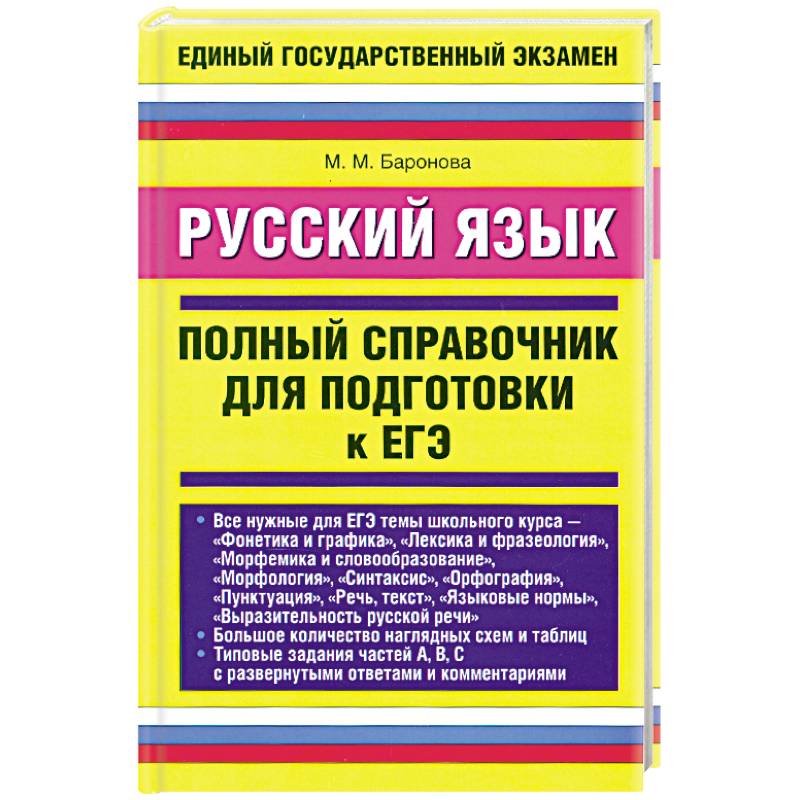 Русский язык егэ справочный материал. Русский язык полный справочник для подготовки. Русский язык полный справочник для подготовки к ЕГЭ. Полный справочник для подготовки к ЕГЭ по русскому. Справочник по русскому языку ЕГЭ.