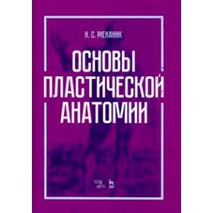 Основы пластической анатомии. Учебное пособие