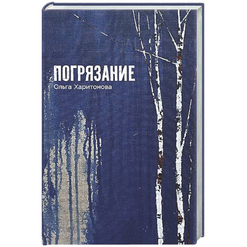 Погрязание