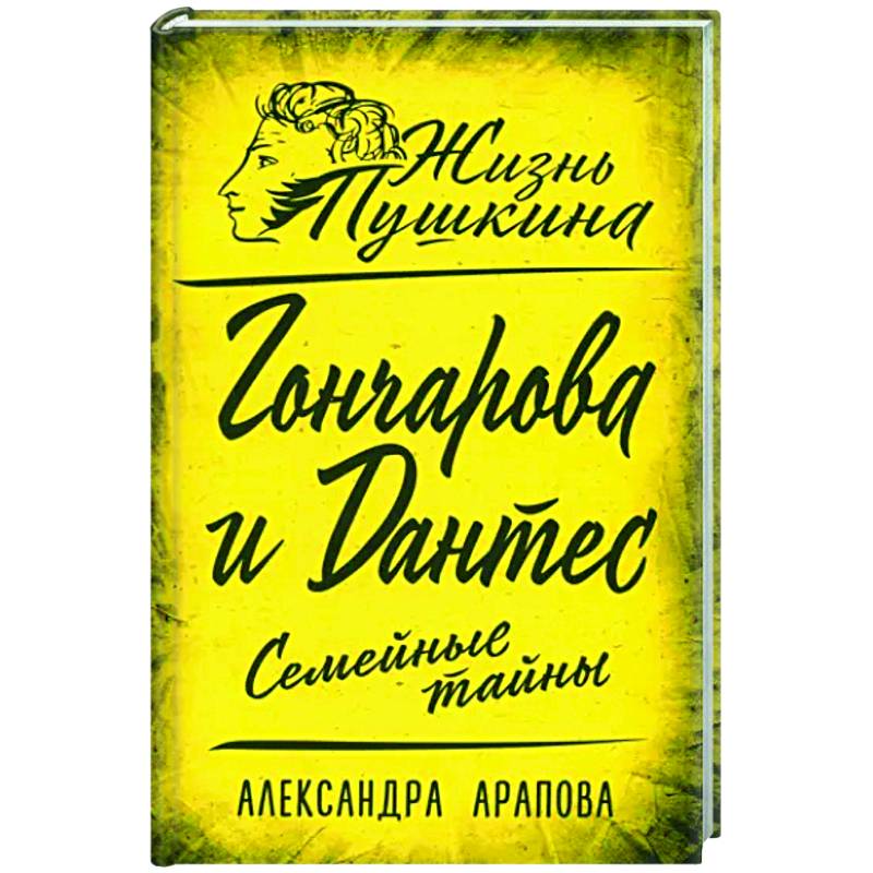 Гончарова и Дантес. Семейные тайны