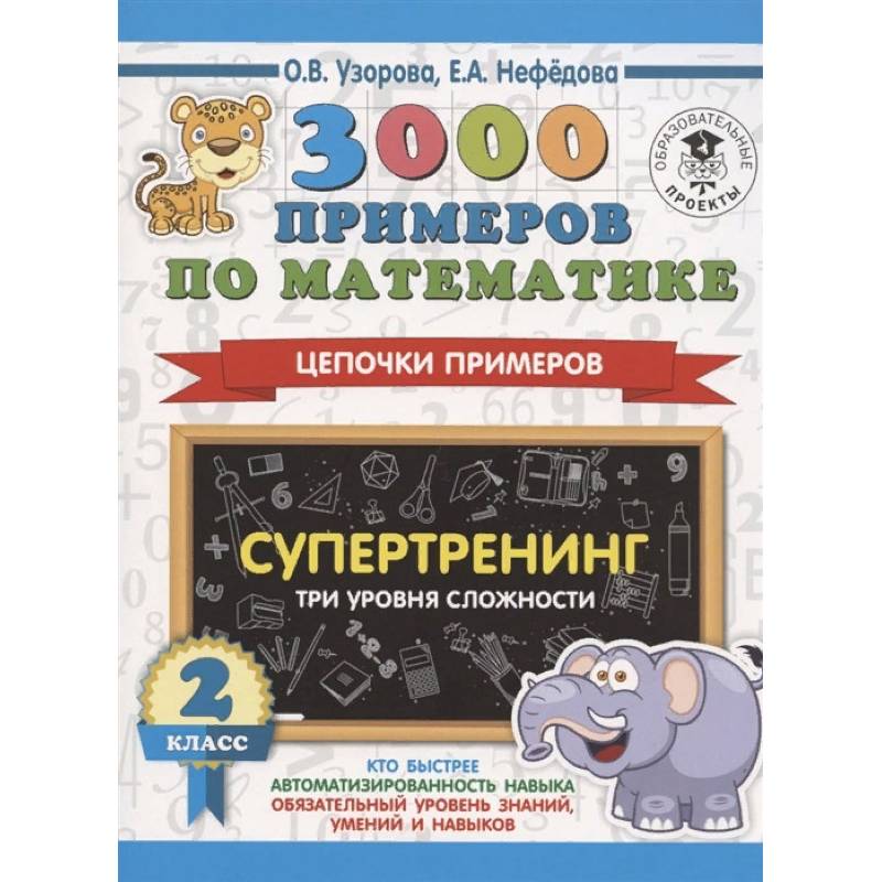 3000 примеров по математике. Супертренинг. Цепочки примеров. Три уровня сложности. 2 класс