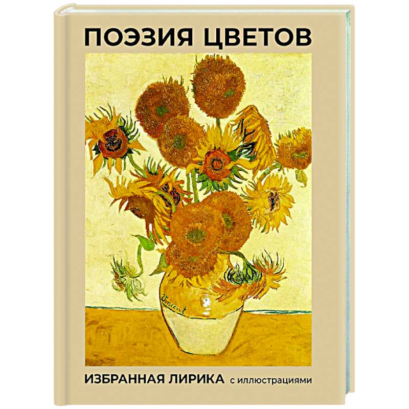 Поэзия цветов. Избранная лирика с иллюстрациями