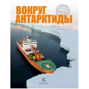 Вокруг Антарктиды. Дневник научной экспедиции