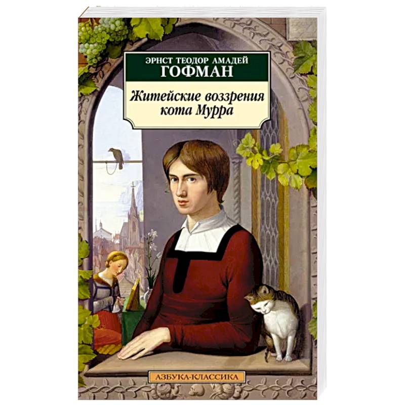 Житейские воззрения кота Мурра