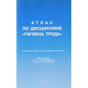 Атлас по дисциплине 'Гигиена труда'