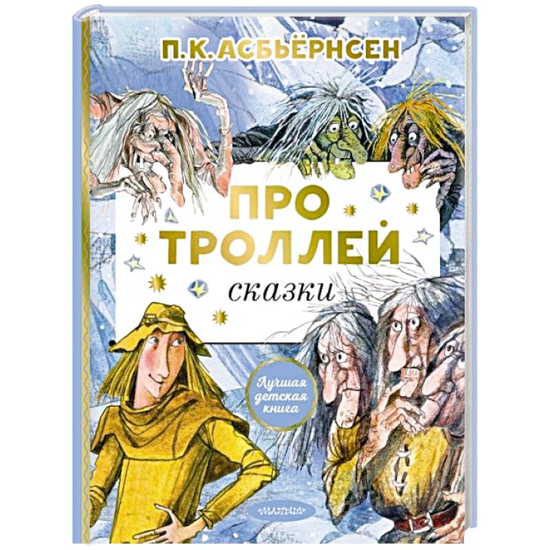 Про троллей. Сказки