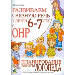 Развиваем связную речь у детей 6-7 лет с ОНР. Планирование работы логопеда в подготовительной группе Развиваем связную речь у детей 6-7 лет с ОНР. Планирование работы логопеда в подготовительной группе