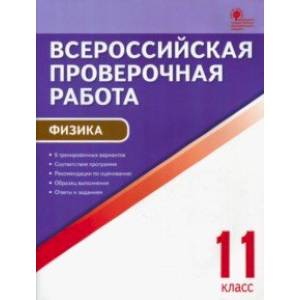 ВПР. Физика. 11 класс. ФГОС