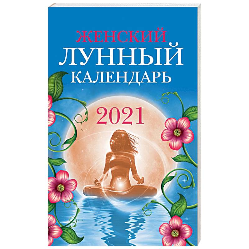 Женский лунный календарь: 2021