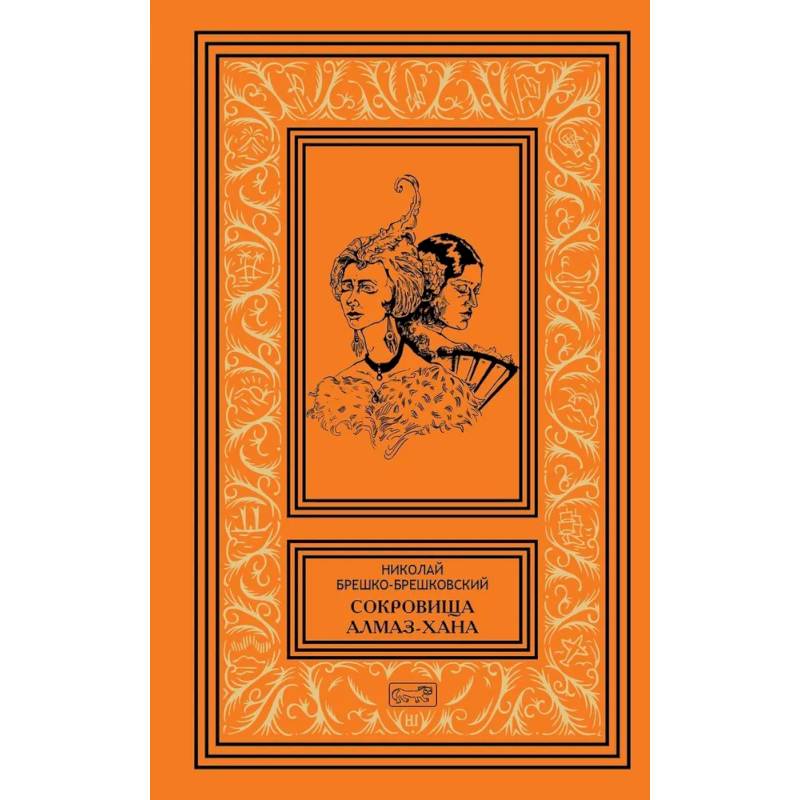 Сокровища Алмаз-Хана. Женщины, кровь и бриллианты. В двух томах