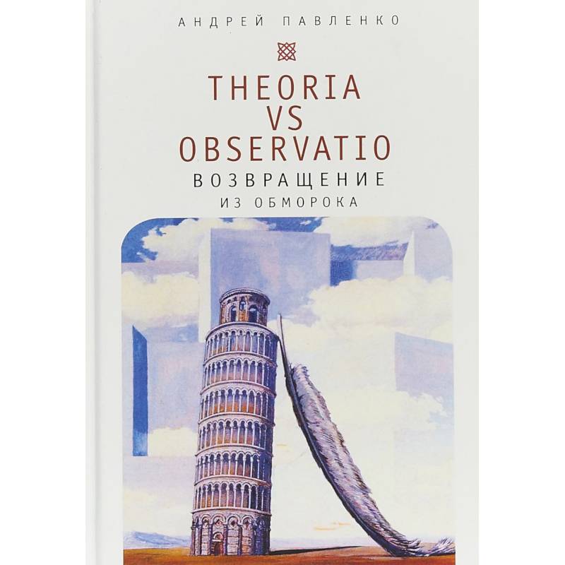 Theoria vs observatio. Возвращение из обморока Theoria vs observatio. Возвращение из обморока
