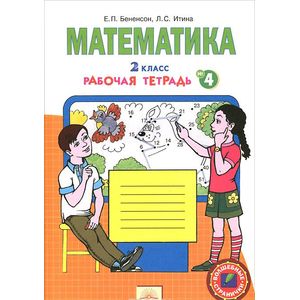 Математика. 2 класс. Рабочая тетрадь. В 4 частях. Часть 4 Математика. 2 класс. Рабочая тетрадь. В 4 частях. Часть 4