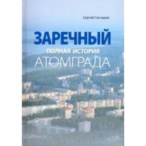 Заречный. Полная история Атомграда
