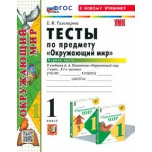 Окружающий мир. 1 класс. Тесты к учебнику А. А. Плешакова. В 2-х частях. Часть 1. ФГОС