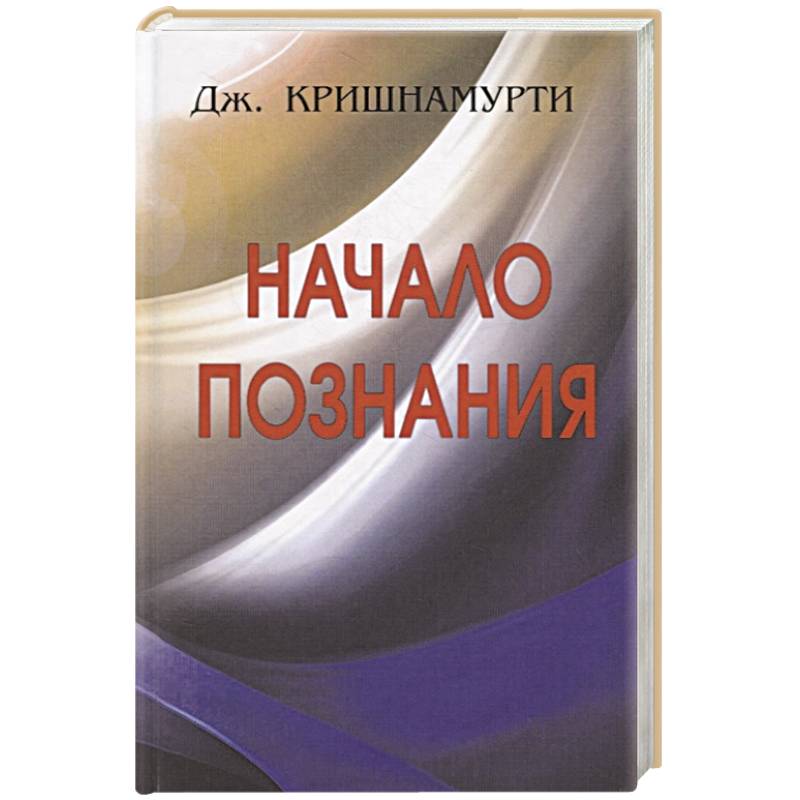 Начало Познания Начало Познания