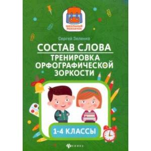 Состав слова. Тренировка орфографической зоркости. 1-4 классы
