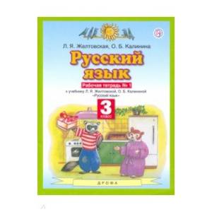 Русский язык 3кл №1 [Рабочая тетрадь] ФГОС