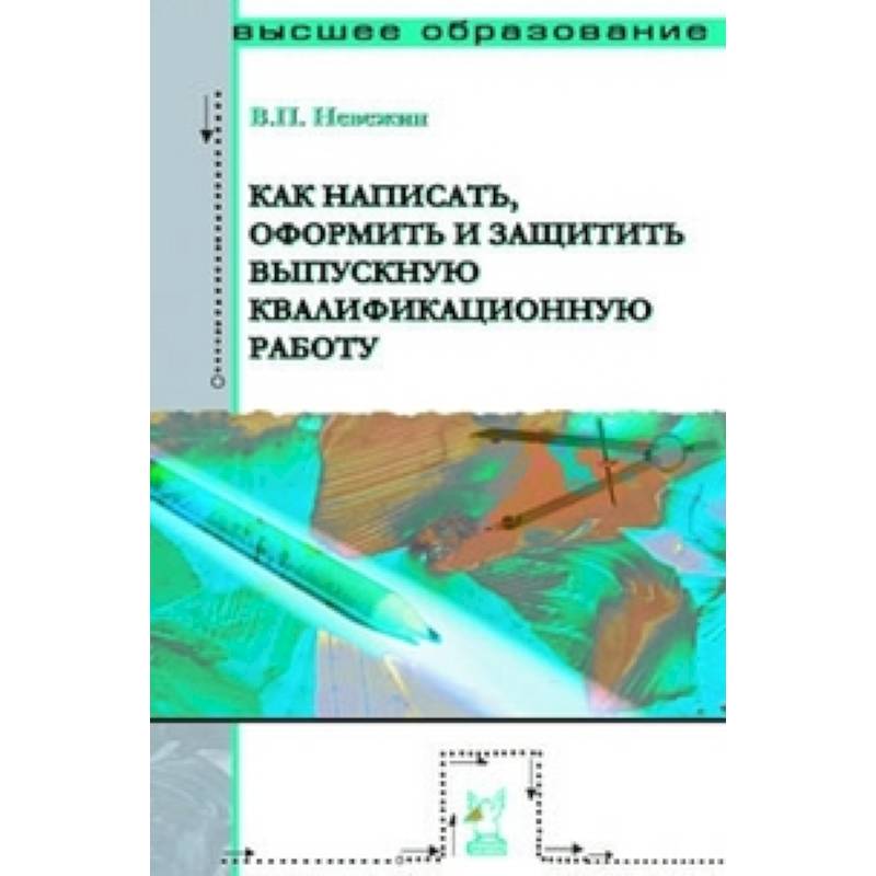 Как написать, оформить и защитить выпускную квалификационную работу: Учебное пособие