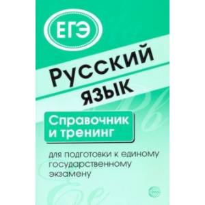 Русский язык. Справочник и тренинг для подготовки к ЕГЭ