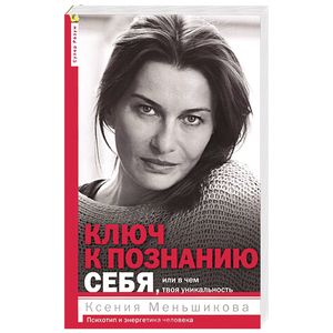 Ключ к познанию себя, или в чем твоя уникальность. Психотип и энергетика человека Ключ к познанию себя, или в чем твоя уникальность. Психотип и энергетика человека