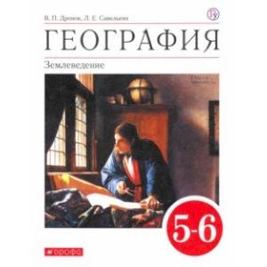 География. 5-6 классы. Учебное пособие