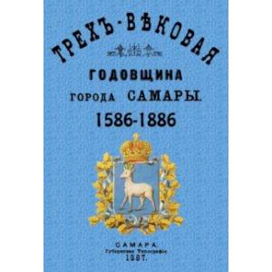 Трехвековая годовщина города Самары 1586-1886