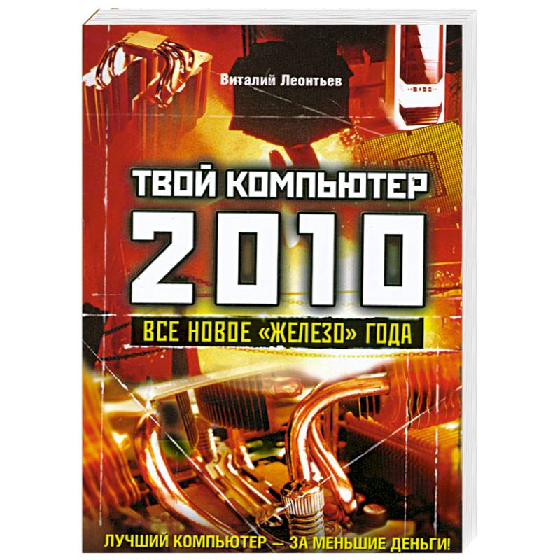 Твой компьютер. Виталий Леонтьев книги о компьютерах. Виталий Леонтьев компьютер твоя первая книга. Твой компьютер Александров сайт. Виталий Леонтьев персональный компьютер 978-5-373-02093-0.