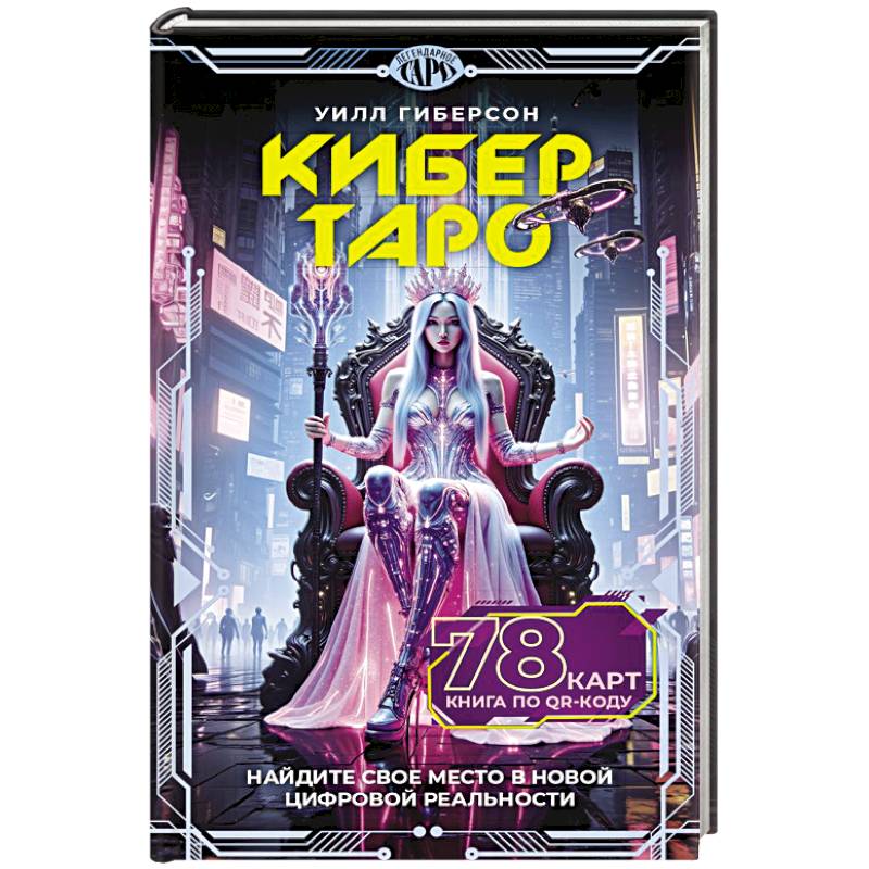 Кибертаро. 78 карт и книга по QR-коду