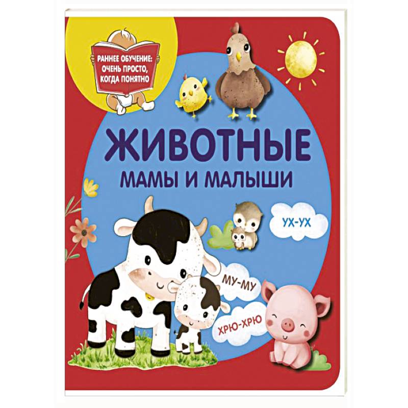 Животные. Мамы и малыши