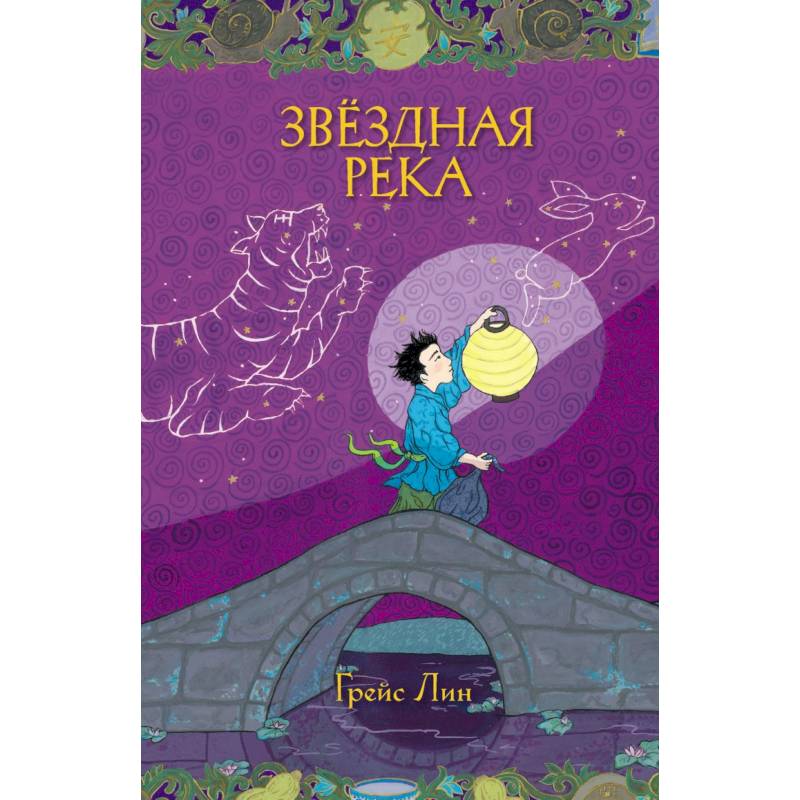 Звездная река