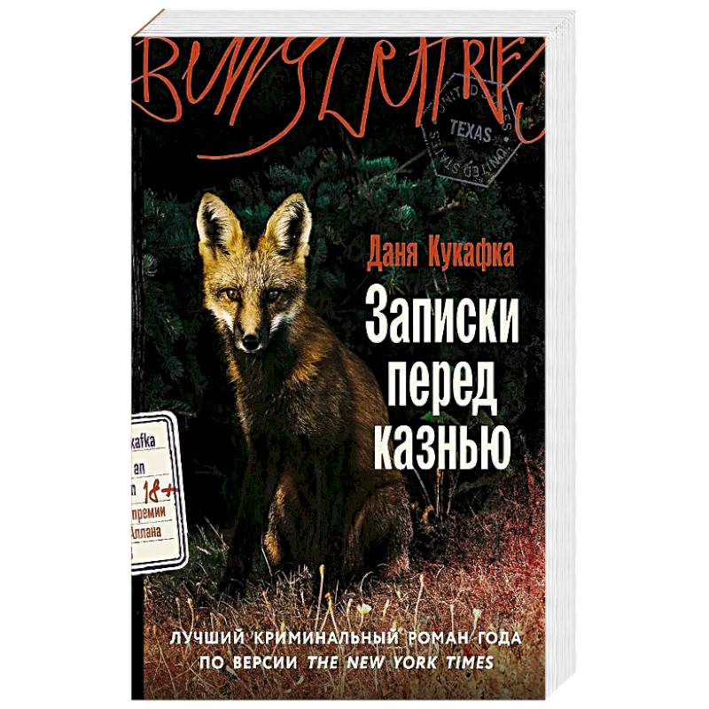 Записки перед казнью. Роман