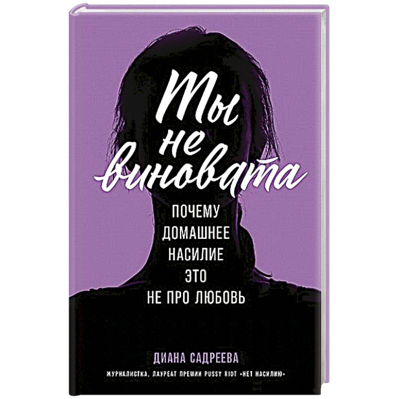 Ты не виновата:Почему домашнее насилие это не про любовь Ты не виновата:Почему домашнее насилие это не про любовь